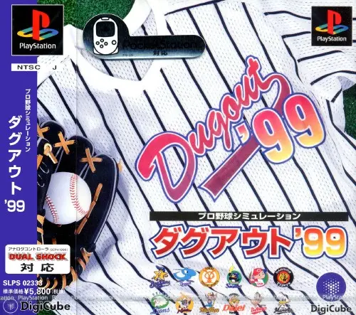 プロ野球シミュレーションダグアウト99｜プレイステーション（PS1）｜デジキューブ