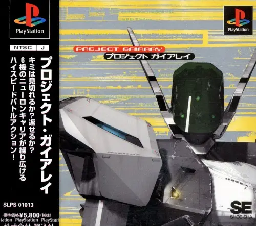 プロジェクトガイアレイ｜プレイステーション（PS1）｜翔泳社