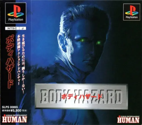 ボディハザード｜プレイステーション（PS1）｜ヒューマン