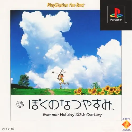 ぼくのなつやすみ｜プレイステーション（PS1）｜ソニーコンピュータエンタテインメント