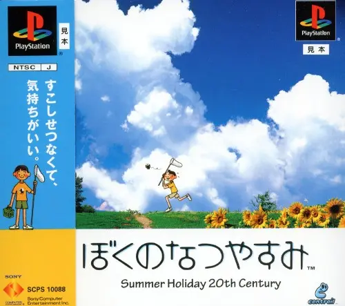 ぼくのなつやすみ｜プレイステーション（PS1）｜ソニーコンピュータエンタテインメント