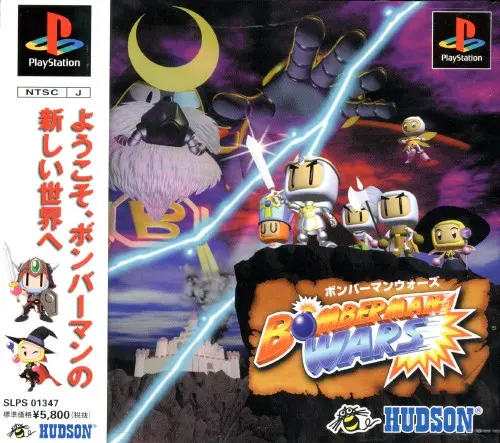ボンバーマンウォーズ｜プレイステーション（PS1）｜ハドソン