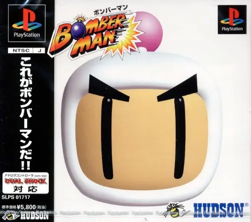 ボンバーマン｜プレイステーション（PS1）｜ハドソン