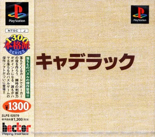 キャデラック｜プレイステーション（PS1）｜ヘクト