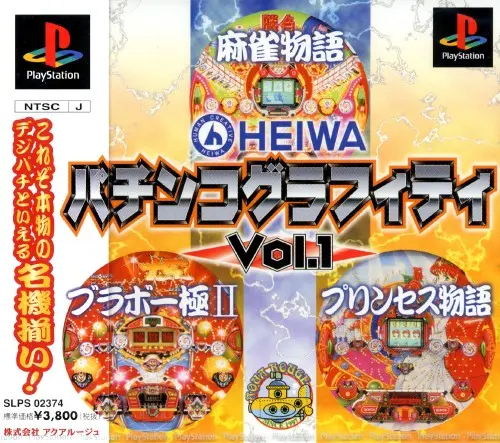 平和パチンコグラフィティVol1｜プレイステーション（PS1）｜アクアルージュ