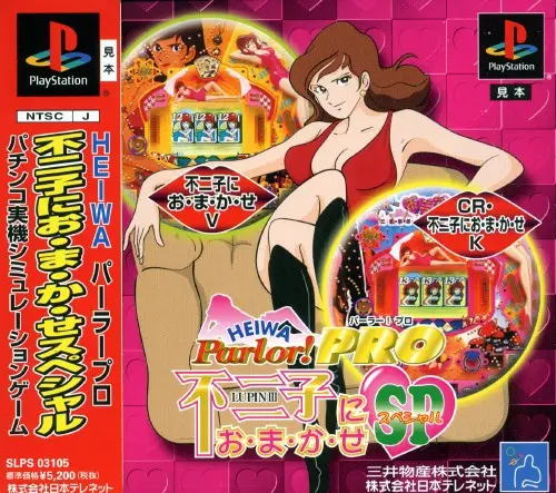 平和パーラープロ不二子におまかせSP｜プレイステーション（PS1）｜日本テレネット  / 三井物産
