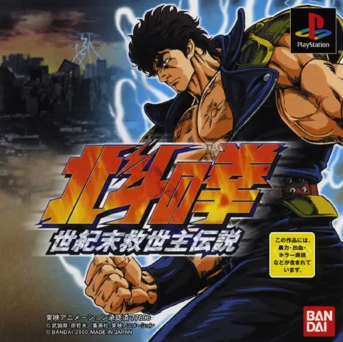 北斗の拳世紀末救世主伝説｜プレイステーション（PS1）｜バンダイ