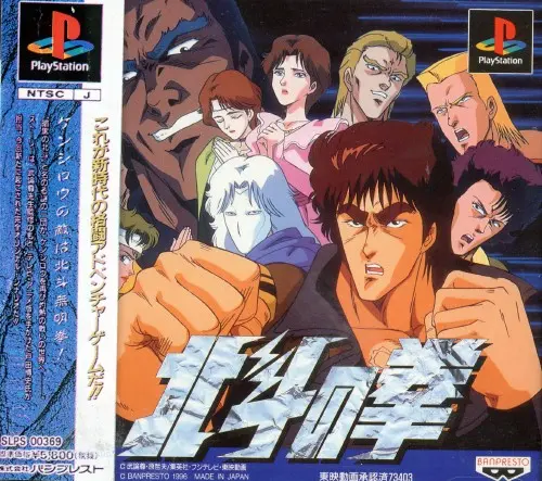 北斗の拳｜プレイステーション（PS1）｜バンプレスト