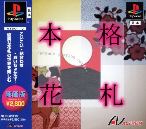 本格花札｜プレイステーション（PS1）｜アルトロン