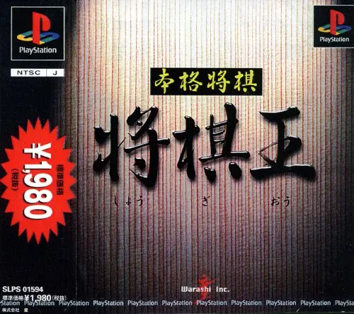 本格将棋将棋王｜プレイステーション（PS1）｜童