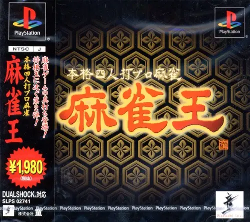 本格四人打プロ麻雀麻雀王｜プレイステーション（PS1）｜童