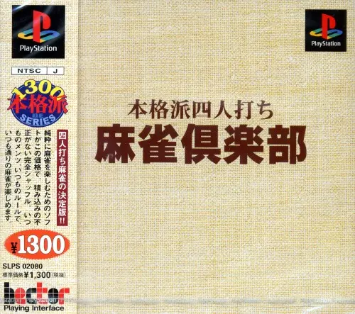 麻雀倶楽部｜プレイステーション（PS1）｜ヘクト