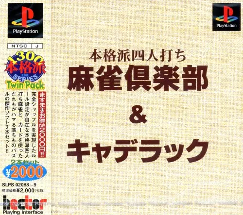 麻雀倶楽部&キャデラック｜プレイステーション（PS1）｜ヘクト