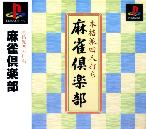 麻雀倶楽部｜プレイステーション（PS1）｜ヘクト