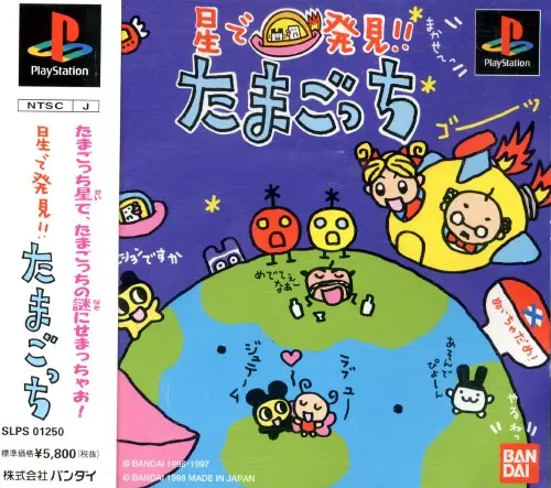 星で発見たまごっち｜プレイステーション（PS1）｜バンダイ