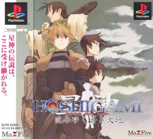 HOSHIGAMI沈みゆく蒼き大地｜プレイステーション（PS1）｜マックスファイブ