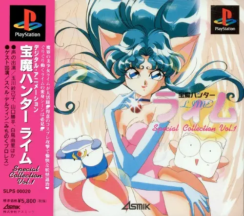 宝魔ハンターライムスペシャルコレクションVol1｜プレイステーション（PS1）｜アスミック