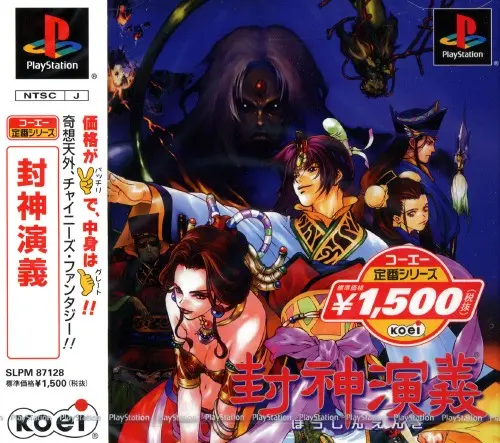 封神演義｜プレイステーション（PS1）｜光栄