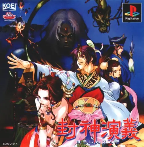 封神演義｜プレイステーション（PS1）｜光栄
