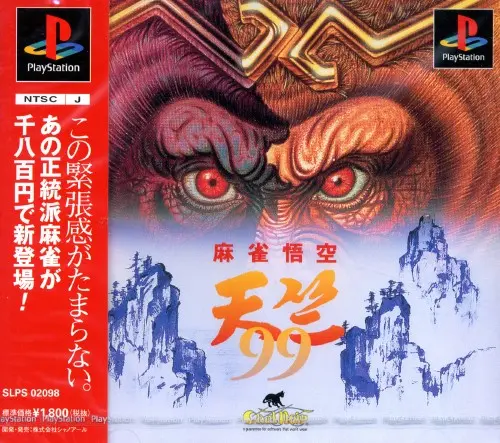 麻雀悟空天竺99｜プレイステーション（PS1）｜シャノアール