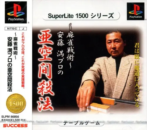 麻雀戦術安藤満プロの亜空間殺法｜プレイステーション（PS1）｜童