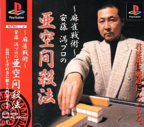 麻雀戦術安藤満プロの亜空間殺法｜プレイステーション（PS1）｜童