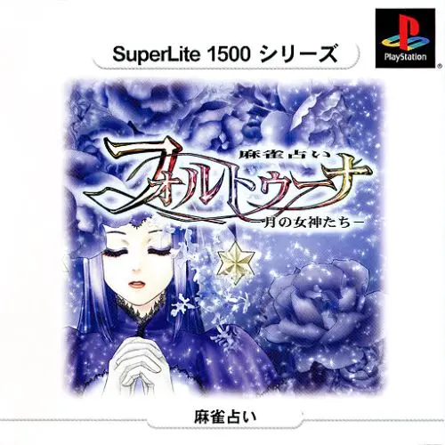 麻雀占いフォルトゥーナ月の女神たち|プレイステーション(PS1)|サクセス