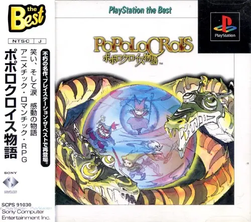ポポロクロイス物語｜プレイステーション（PS1）｜ソニーコンピュータエンタテインメント