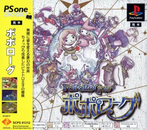 ポポローグ｜プレイステーション（PS1）｜ソニーコンピュータエンタテインメント