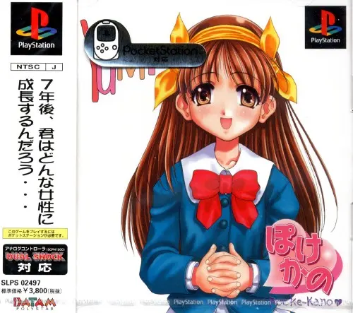 ぽけかの愛田由美｜プレイステーション（PS1）｜データムポリスター