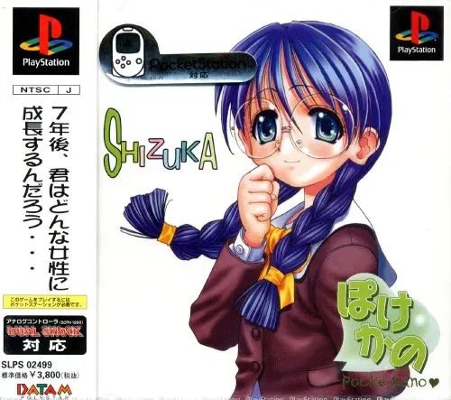 ぽけかの宝条院静香｜プレイステーション（PS1）｜データムポリスター