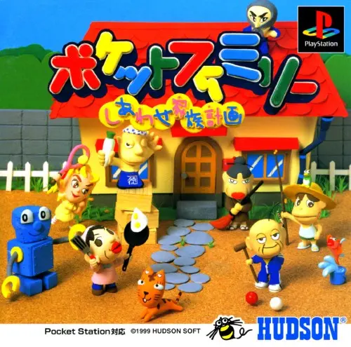 ポケットファミリーしあわせ家族計画｜プレイステーション（PS1）｜ハドソン