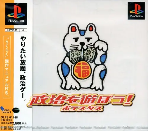 ポテスタス｜プレイステーション（PS1）｜ネクサスインターラクト