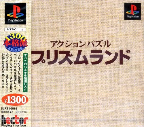 アクションパズルプリズムランド｜プレイステーション（PS1）｜ヘクト