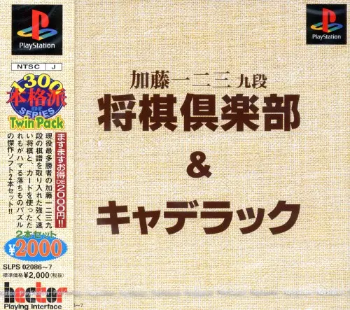 加藤一二三九段将棋倶楽部&キャデラック|プレイステーション(PS1)|ヘクト