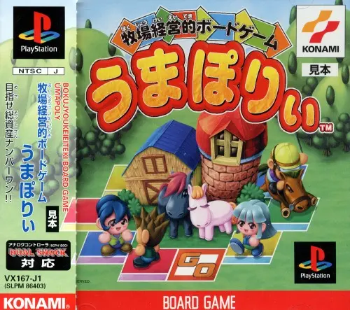 牧場経営的ボードゲームうまぽりぃ｜プレイステーション（PS1）｜コナミ
