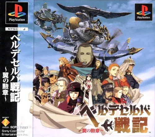 ベルデセルバ戦記翼の勲章｜プレイステーション（PS1）｜ソニーコンピュータエンタテインメント