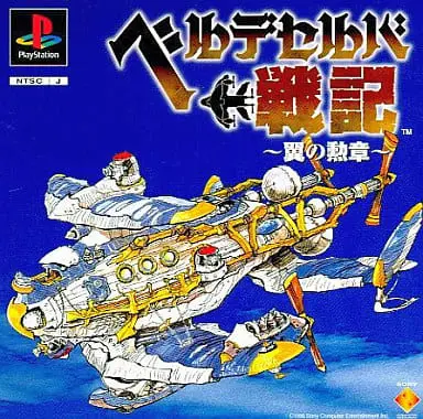 ベルデセルバ戦記翼の勲章｜プレイステーション（PS1）｜ソニーコンピュータエンタテインメント