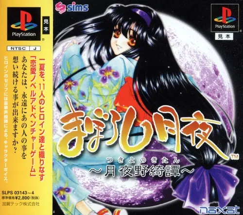まぼろし月夜月夜野綺譚｜プレイステーション（PS1）｜ナグザット / 加賀テック