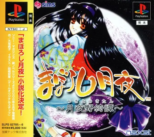 まぼろし月夜月夜野綺譚｜プレイステーション（PS1）｜ナグザット / 加賀テック