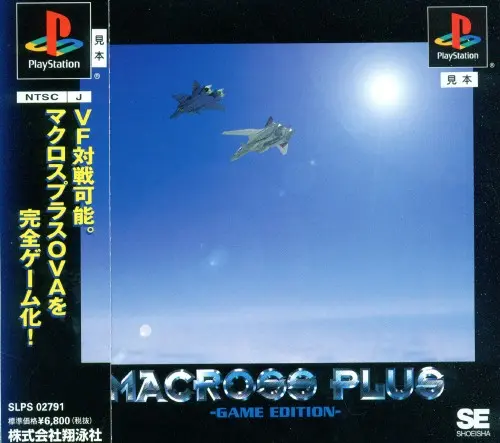 マクロスプラスゲームエディション｜プレイステーション（PS1）｜翔泳社