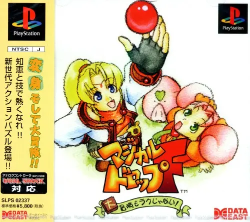 マジカルドロップF大冒険もラクじゃない｜プレイステーション（PS1）｜データイースト