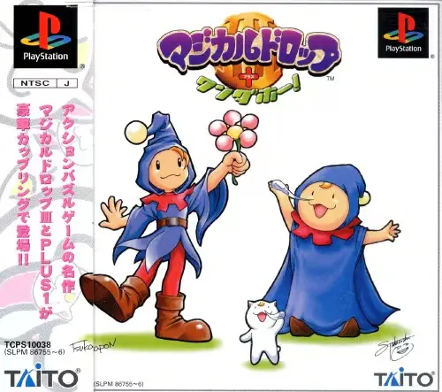マジカルドロップ3+ワンダホー｜プレイステーション（PS1）｜データイースト