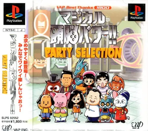 マジカル頭脳パワーパーティーセレクション｜プレイステーション（PS1）｜バップ