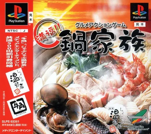 満福鍋家族｜プレイステーション（PS1）｜メディアエンターテイメント