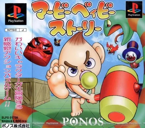 マービーベィビーストーリー｜プレイステーション（PS1）｜ポノス