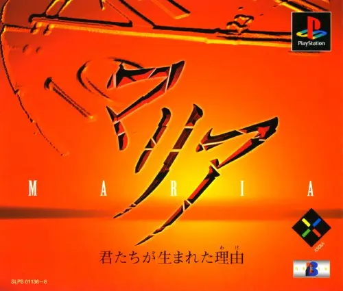 マリア君たちが生まれた理由｜プレイステーション（PS1）｜アクセラ