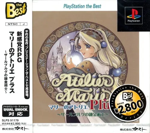 マリーのアトリエPlusザールブルグの錬金術士｜プレイステーション（PS1）｜ガスト