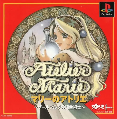マリーのアトリエザールブルグの錬金術士｜プレイステーション（PS1）｜ガスト