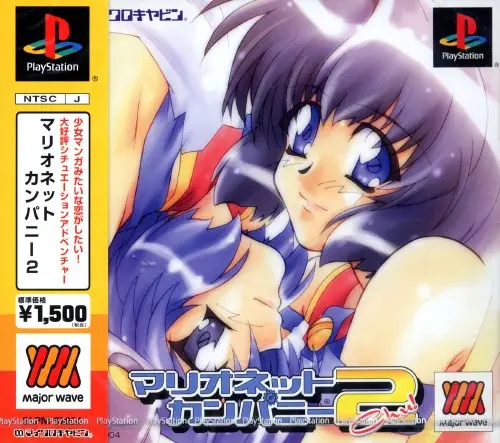 マリオネットカンパニー2｜プレイステーション（PS1）｜マイクロキャビン